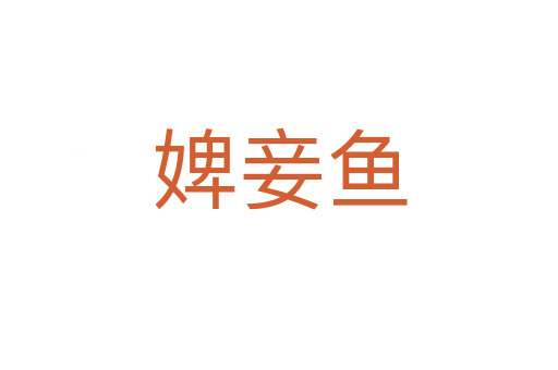 婢妾魚
