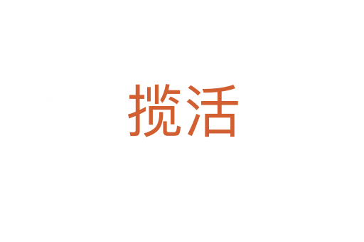 攬活