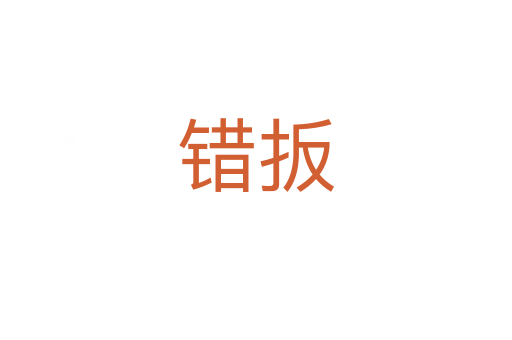 錯(cuò)扳