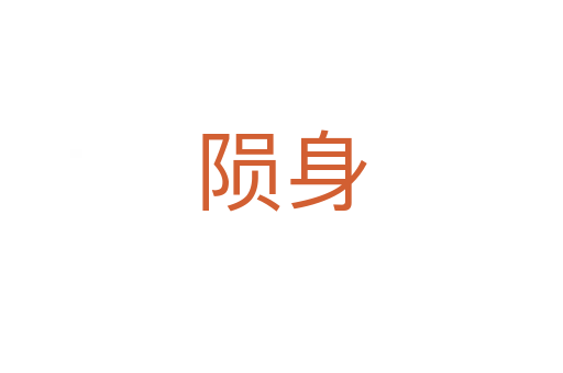 隕身