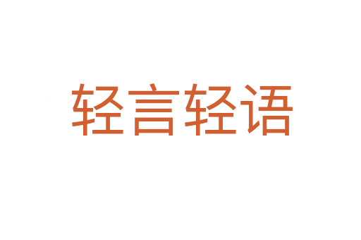 輕言輕語(yǔ)