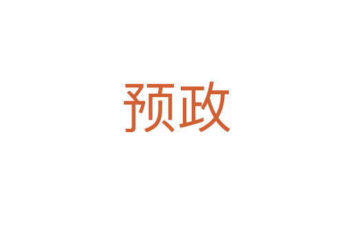 預政