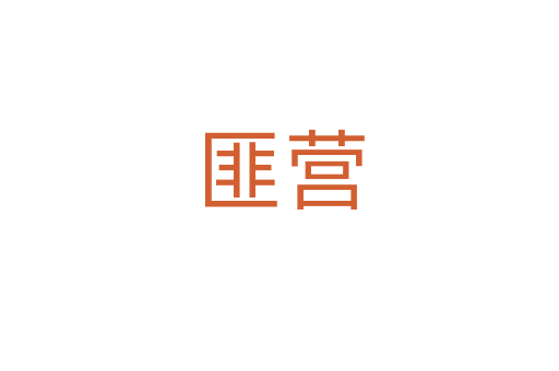 匪營(yíng)