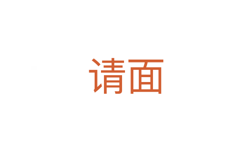 請(qǐng)面