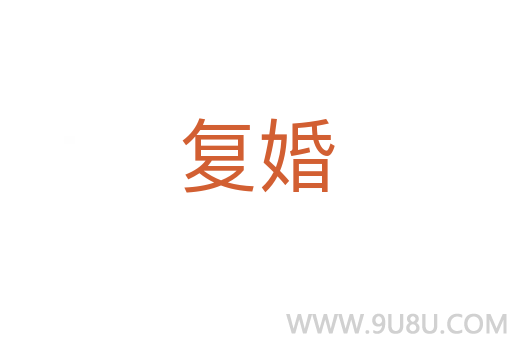 復婚