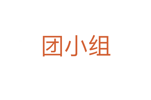 團(tuán)小組
