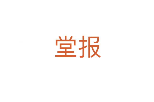 堂報