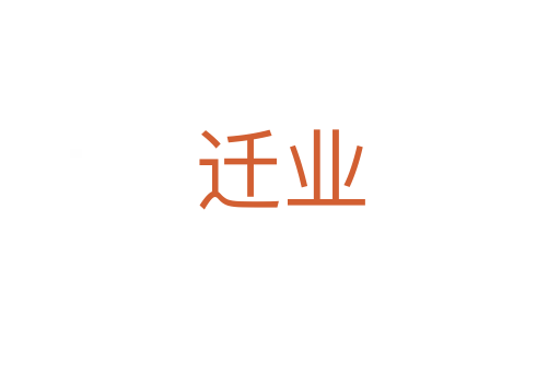 遷業