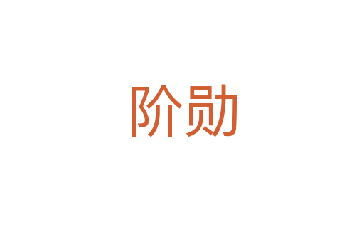 階勛