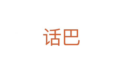 話(huà)巴