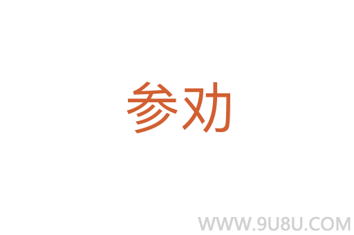 參勸