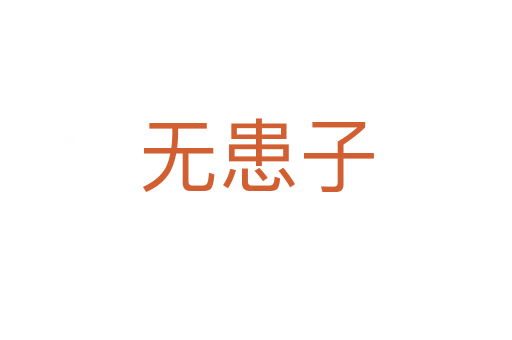 無患子