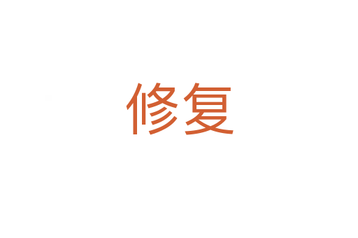 修復(fù)