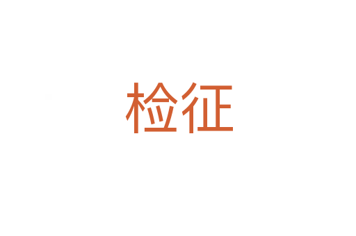 檢征