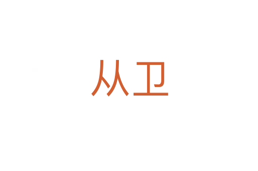 從衛