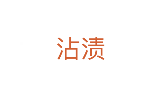 沾漬