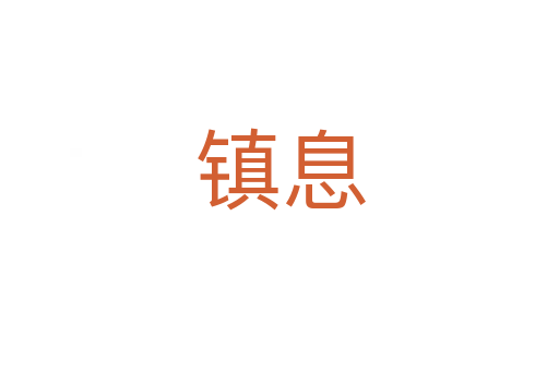 鎮息