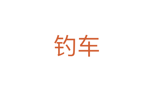 釣車