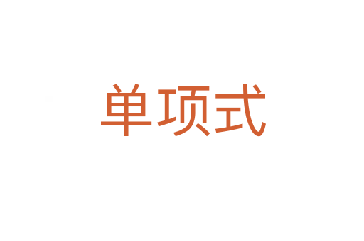 單項式