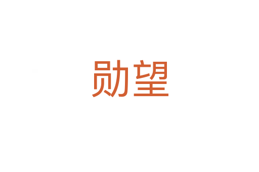 勛望