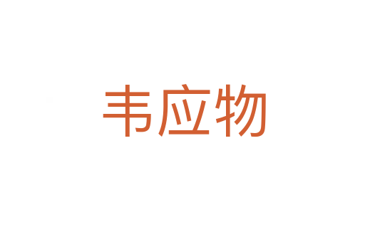 韋應物