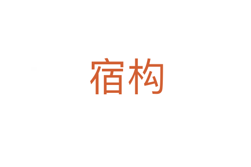 宿構(gòu)