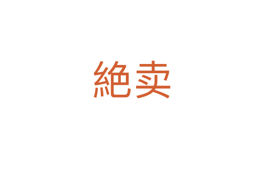 絶賣(mài)