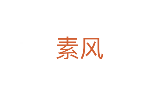 素風