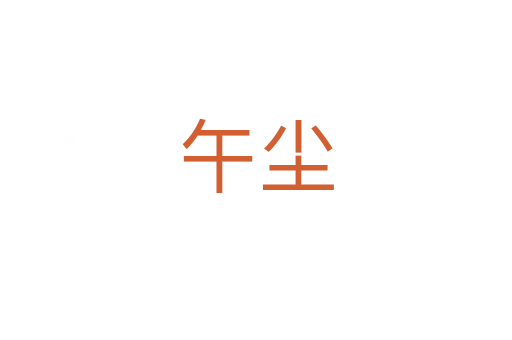 午塵