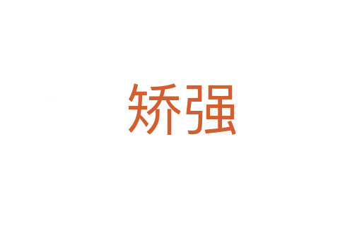 矯強