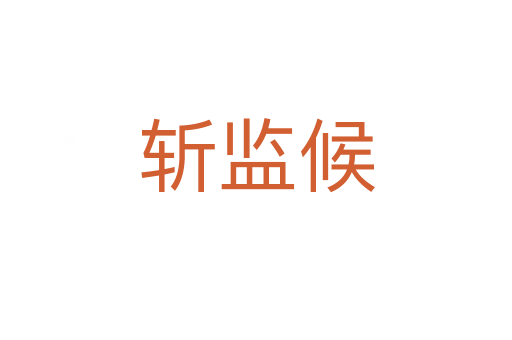 斬監候