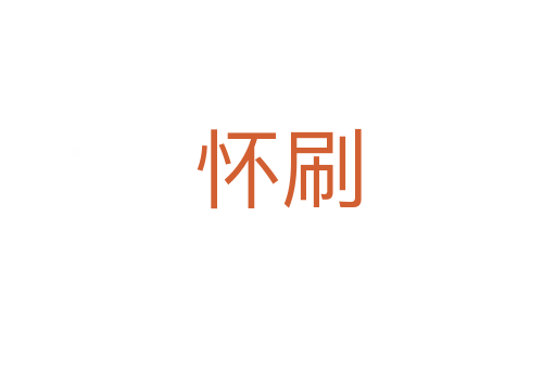 懷刷