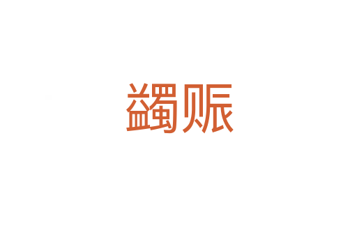 蠲賑