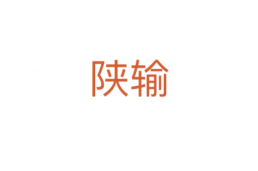 陜輸