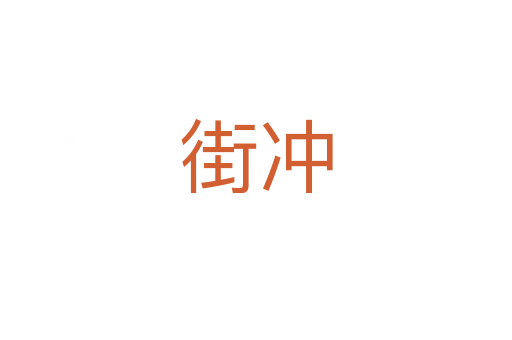 街沖