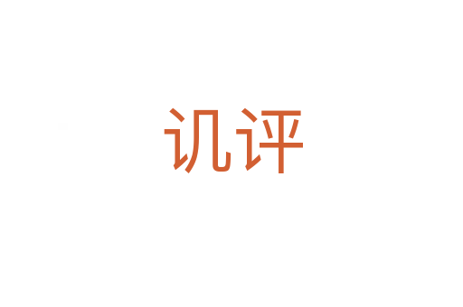 譏評(píng)