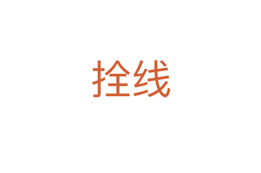 拴線(xiàn)