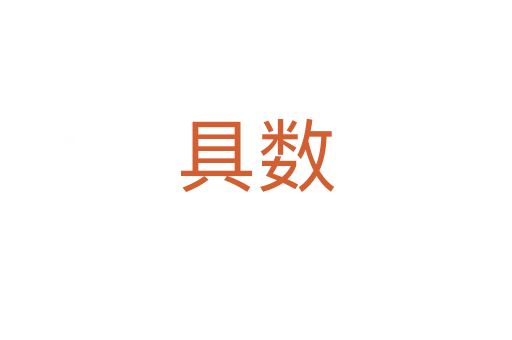 具數