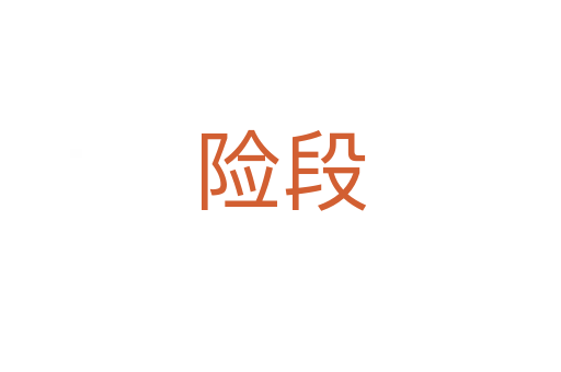 險段