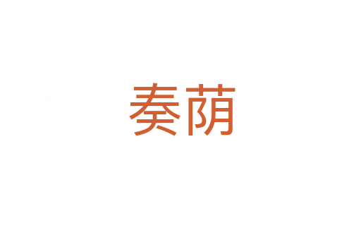 奏蔭