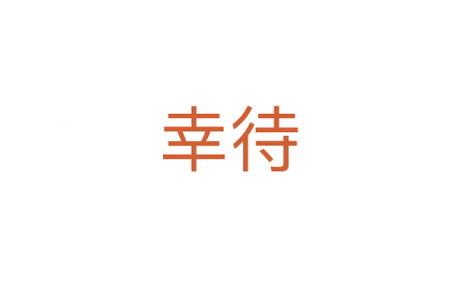 幸待