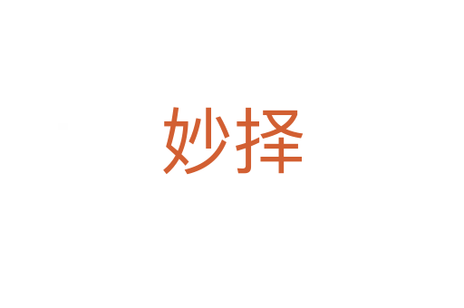 妙擇