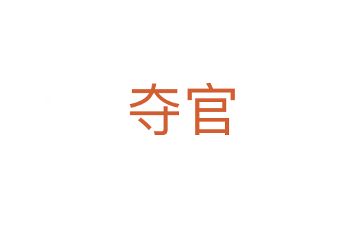 奪官