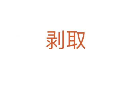 剝?nèi)?></div>
							                            <h2> 分字解釋</h2>
                            <div   id=