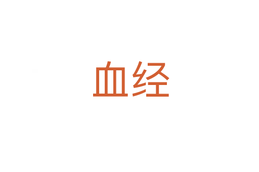 血經