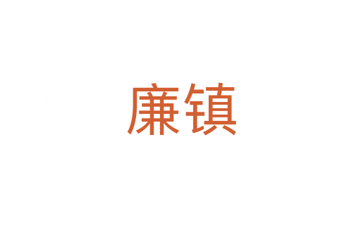 廉鎮