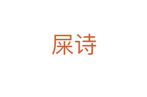屎詩