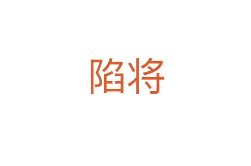 陷將