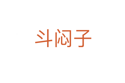 斗悶子