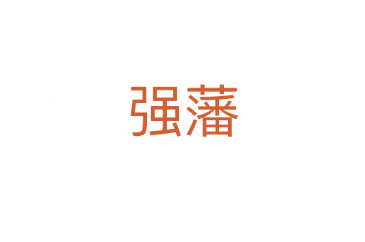 強(qiáng)藩